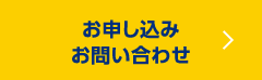 お申し込みお問い合わせ