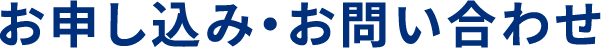 お申し込み・お問い合わせ