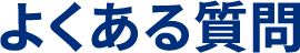 よくあるご質問