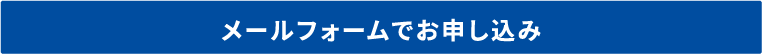 メールフォームでお申し込み