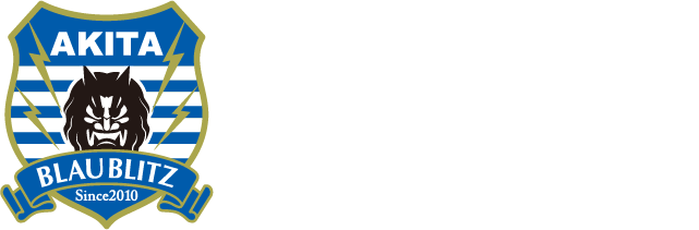 ブラウブリッツ秋田公式ホームページ