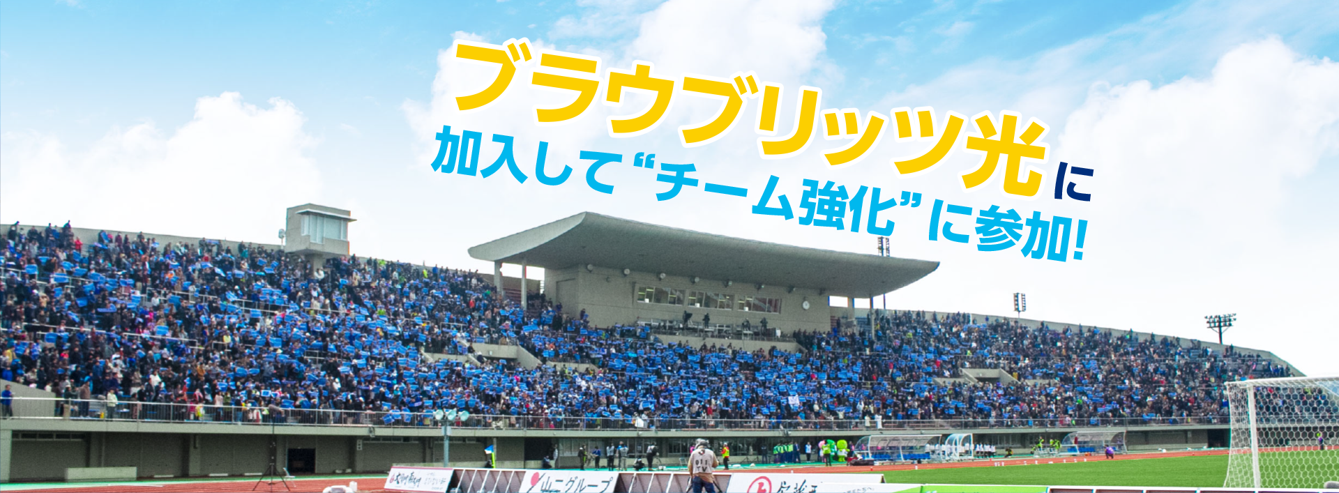 ブラウブリッツ光加入してチーム“強化”に参加！